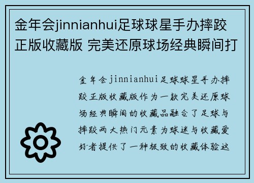 金年会jinnianhui足球球星手办摔跤正版收藏版 完美还原球场经典瞬间打造极致收藏体验