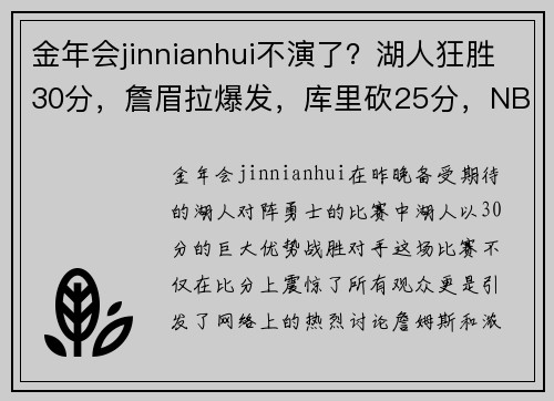 金年会jinnianhui不演了？湖人狂胜30分，詹眉拉爆发，库里砍25分，NBA裁判上热搜