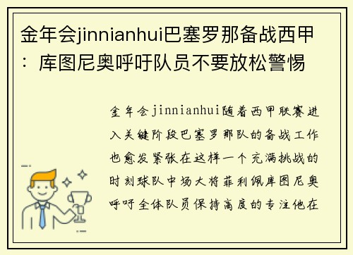 金年会jinnianhui巴塞罗那备战西甲：库图尼奥呼吁队员不要放松警惕