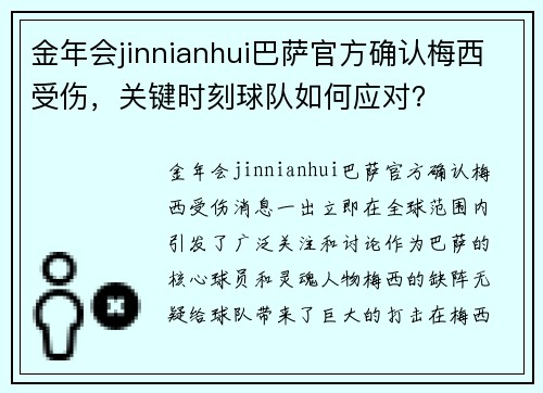 金年会jinnianhui巴萨官方确认梅西受伤，关键时刻球队如何应对？