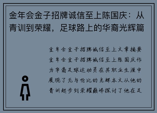 金年会金子招牌诚信至上陈国庆：从青训到荣耀，足球路上的华裔光辉篇章