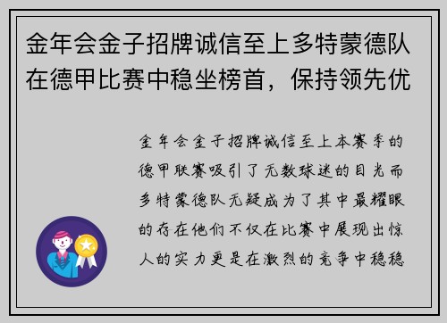 金年会金子招牌诚信至上多特蒙德队在德甲比赛中稳坐榜首，保持领先优势势不可挡 - 副本