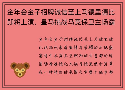 金年会金子招牌诚信至上马德里德比即将上演，皇马挑战马竞保卫主场霸权 - 副本