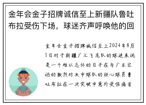 金年会金子招牌诚信至上新疆队鲁吐布拉受伤下场，球迷齐声呼唤他的回归