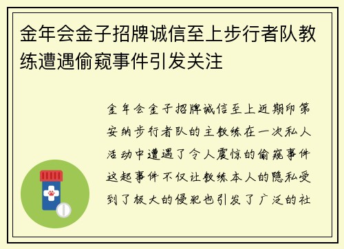 金年会金子招牌诚信至上步行者队教练遭遇偷窥事件引发关注